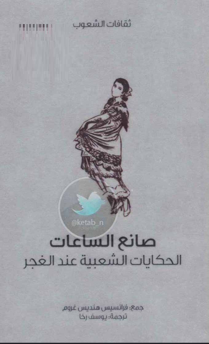 صانع الساعات - الحكايات الشعبية عند الغجر
