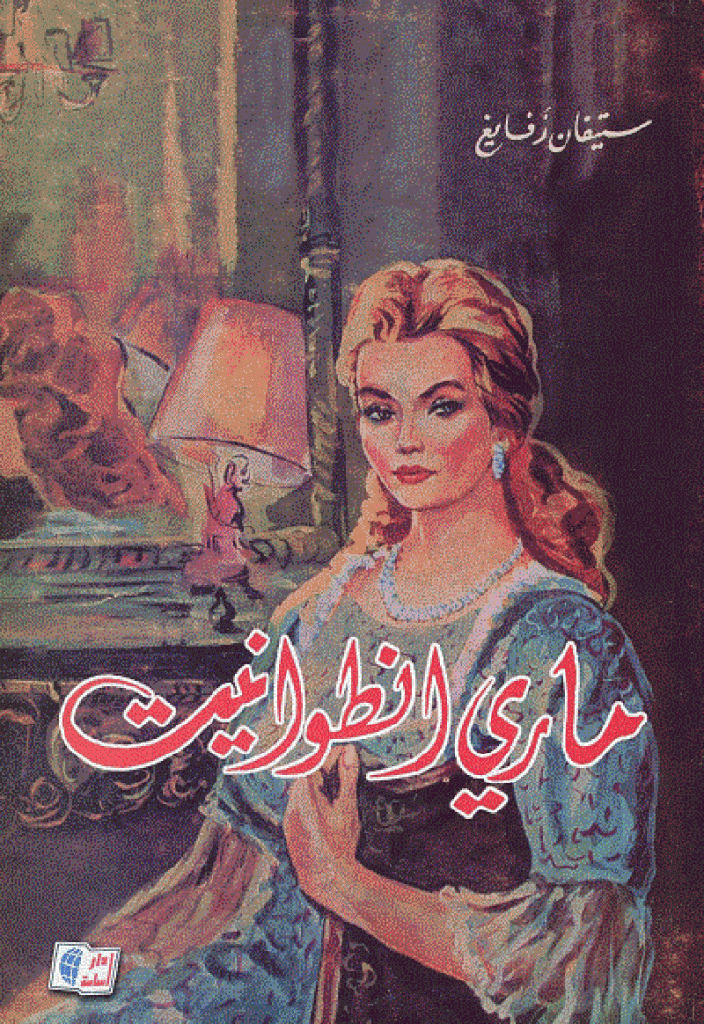 مارى أنطوانيت
