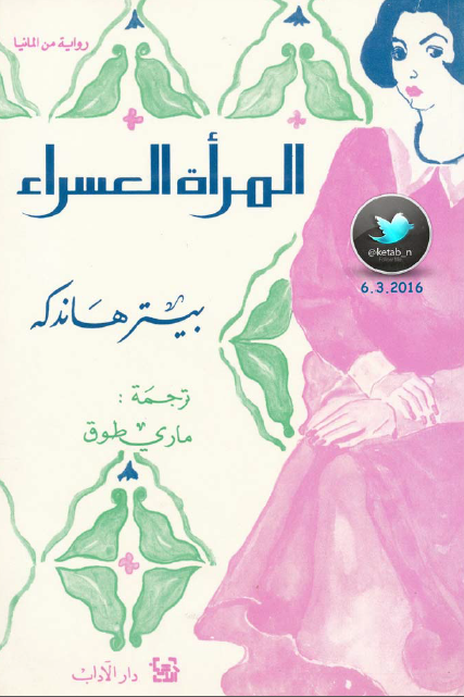 المرأة العسراء