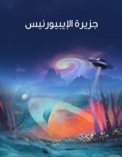 جزيرة الإيبيورنيس