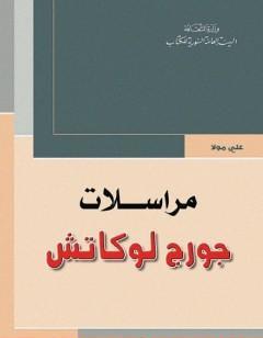 مراسلات جورج لوكاش