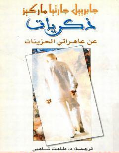 ذكريات من بلدي الكآبة العاهرات