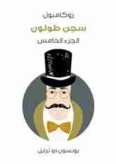 سجن طولون - روكامبول (الجزء الخامس)