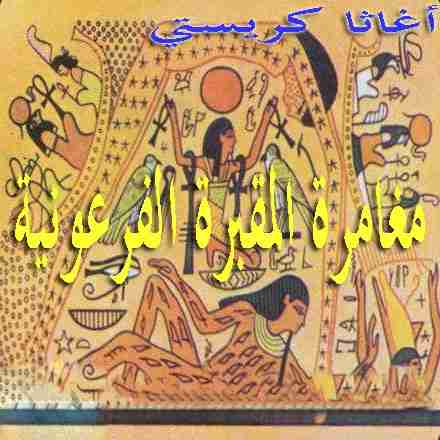 مغامرة المقبرة الفرعونية