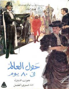 حول العالم قي ثمانين يوما