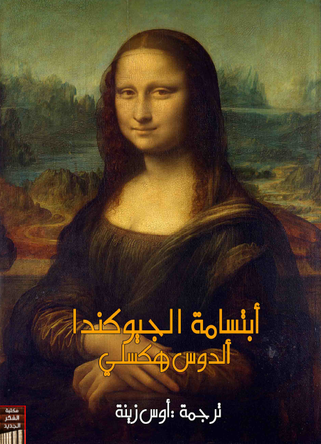 أبتسامة الجيوكندا