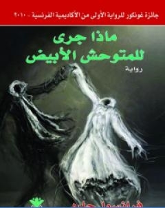 ماذا جرى للمتوحش الابيض