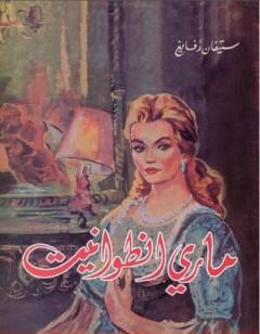 ماري أنطوانيت