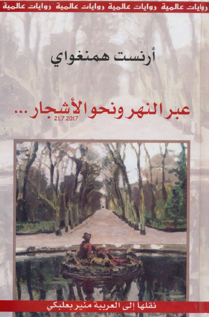 عبر النهر ونحو الأشجار