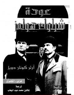 عودة شرلوك هولمز - شارلوك هولمز