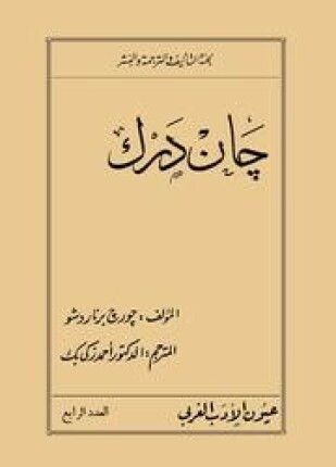 جان درك