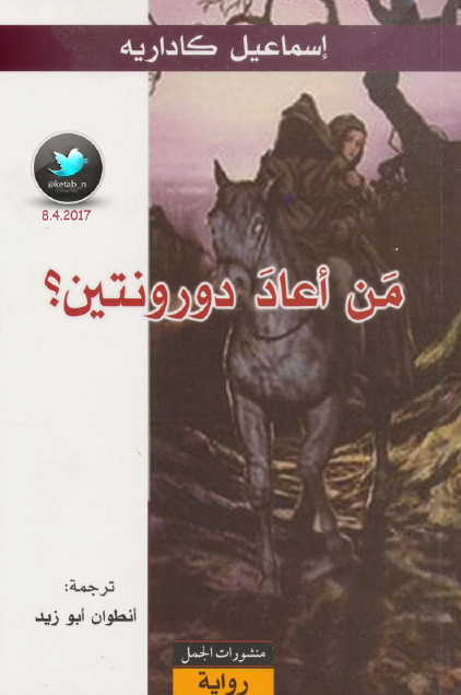 من أعاد دورونتين؟