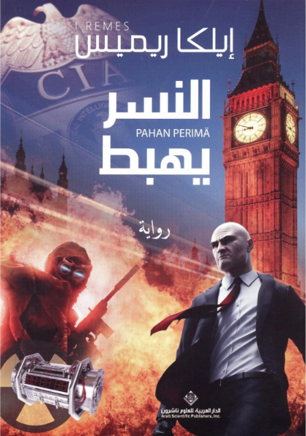 النسر يهبط
