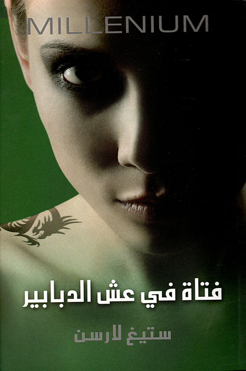 فتاة في عش الدبابير ميلينيوم 3