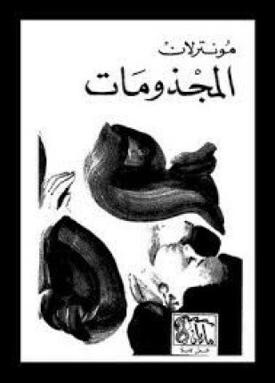 المجذومات