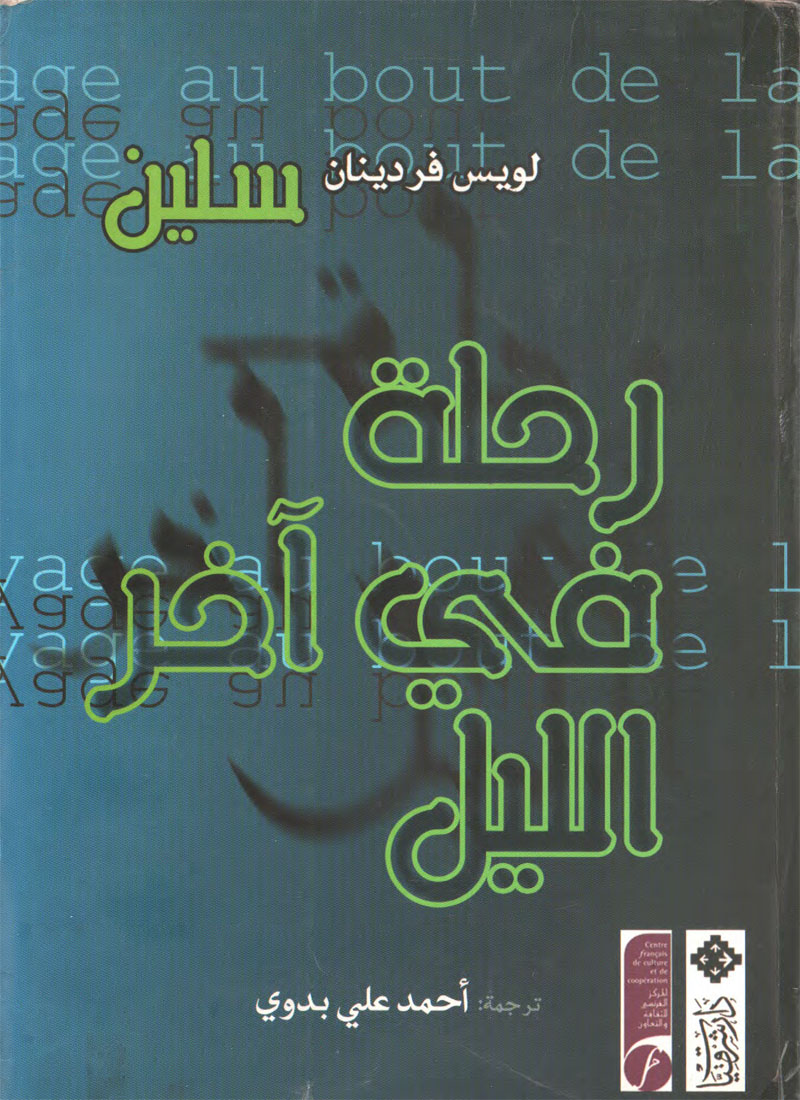رحلة في اخر الليل