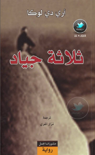 ثلاثة جياد