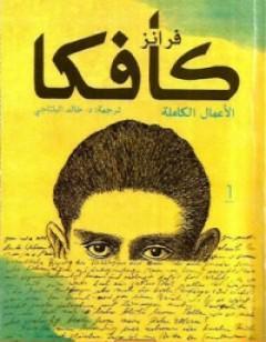 فرانز كافكا الأعمال الكاملة الجزء الاول