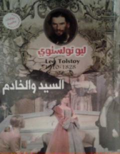 السيد والخادم