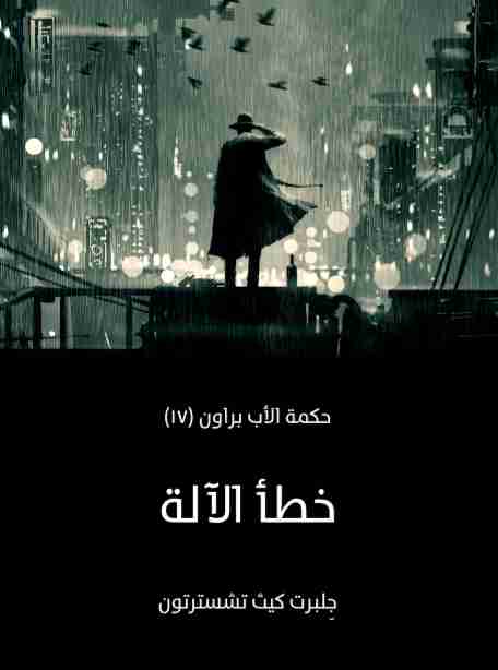 خطأ الآلة