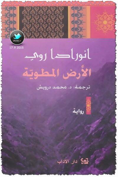 الأرض المطوية