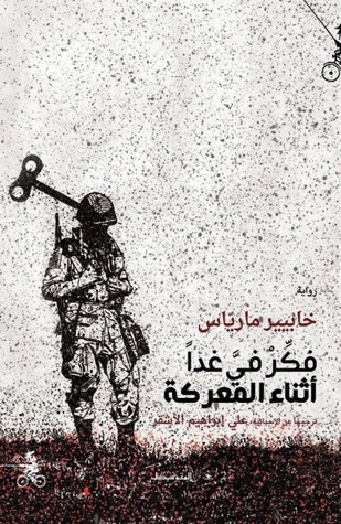 فكر في غداً أثناء المعركة
