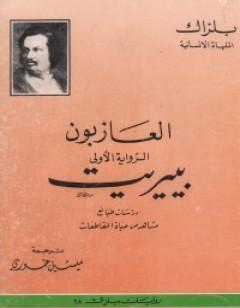 العازبون - بيريت