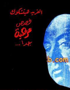 قصص مرعبة جدا