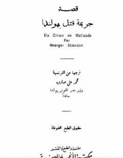 جريمة قتل بهولندا