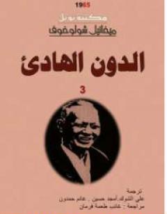 الدون الهادئ - المجلد الثالث