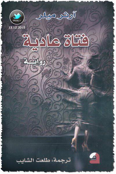 فتاة عادية