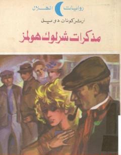 مذكرات شرلوك هولمز - شارلوك هولمز