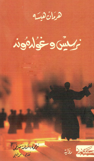 نرسيس وغولدموند