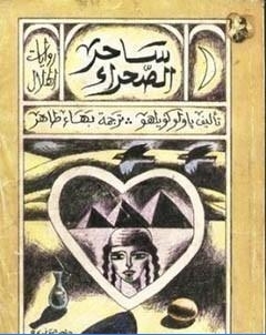 السيميائي ساحر الصحراء