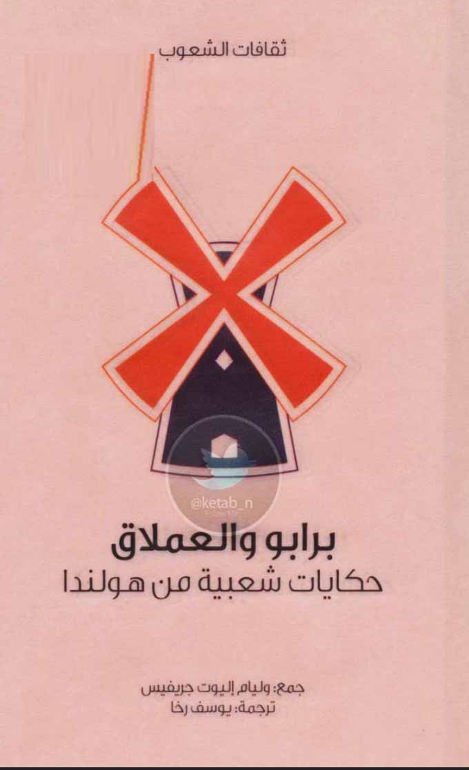 برابو والعملاق - حكايات شعبية من هولندا