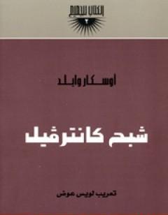 شبح كانترفيل