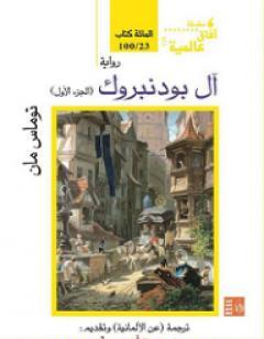 آل بودنبروك - الجزء الأول