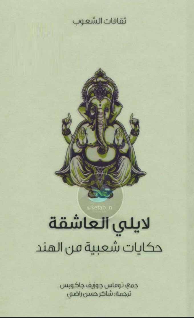 لايلي العاشقة - حكايات شعبية من الهند