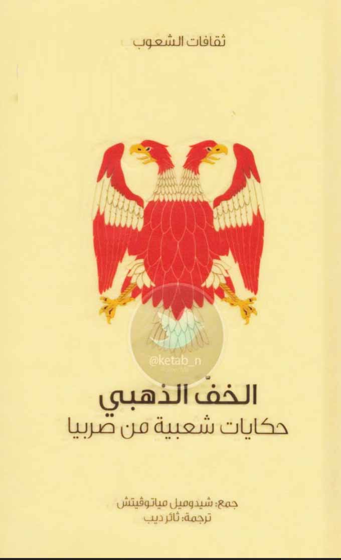 الخف الذهبي - حكايات شعبية من صربيا
