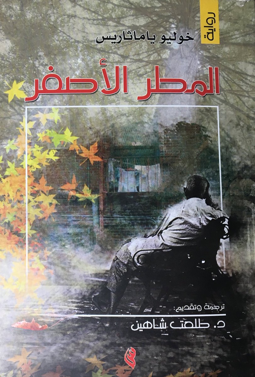 المطر الأصفر