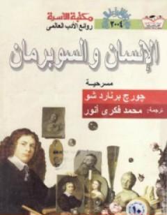 الإنسان والسوبرمان