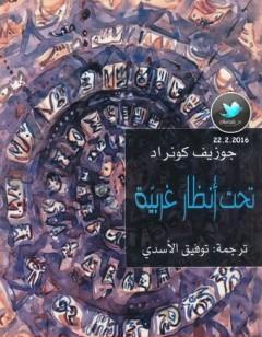 تحت أنظار غربية - طبعة أخرى