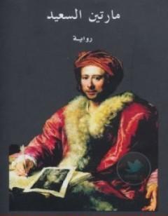 مارتين السعيد