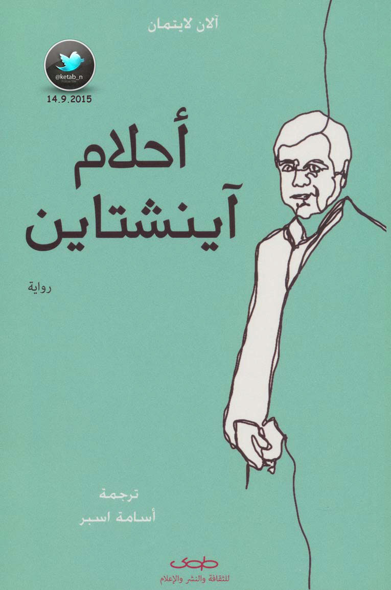 أحلام أينشتاين