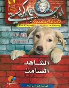 الشاهد الصامت