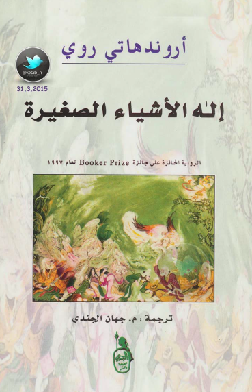 إله الأشياء الصغيرة