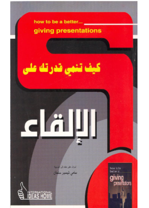 كيف تنمي قدرتك على الإلقاء