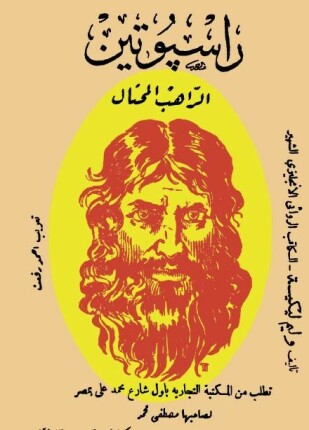 راسبوتين الراهب المحتال