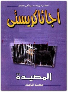 المصيدة