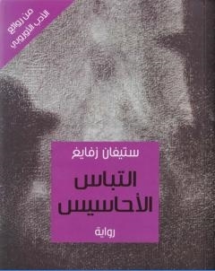 التباس الاحاسيس